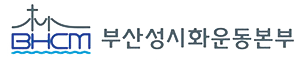 부산성시화운동본부 Logo